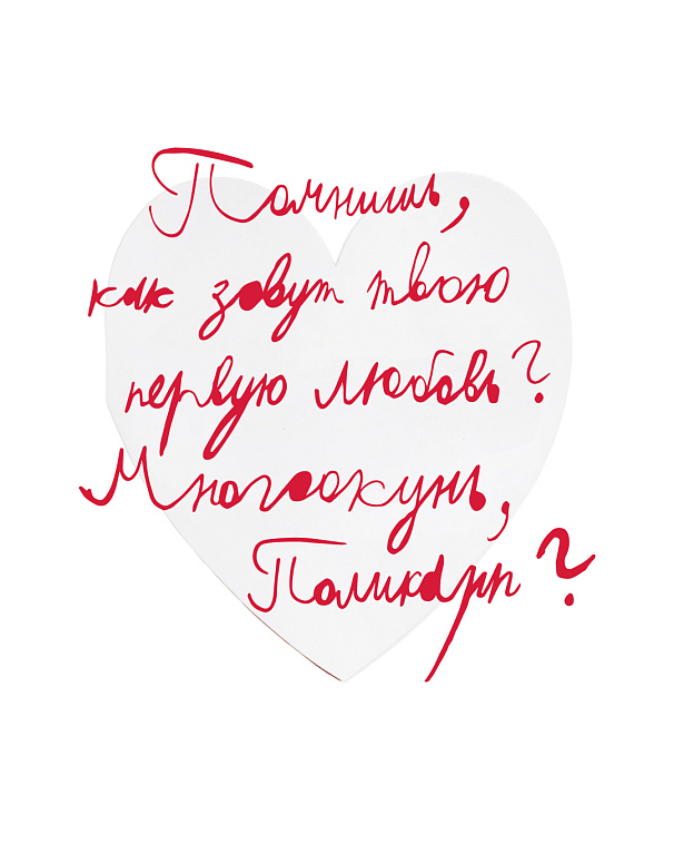 Валентинка "Помнишь, как зовут твою первую любовь?" 606x758